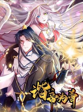 谐帝为尊动态漫画