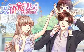 天价宠妻：总裁夫人休想逃动态漫画第3季