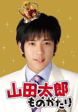 贫穷贵公子 山田太郎