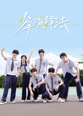 少年演绎法