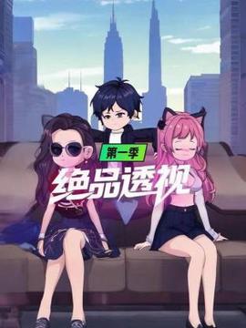 绝品透视第一季