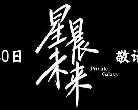 星晨旋律