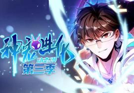神宠进化动态漫画第3季