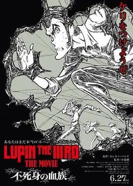 鲁邦三世：不死身的血族