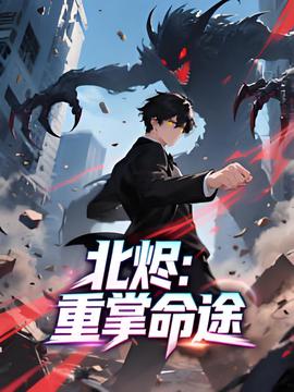 北烬：重掌命途