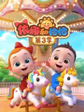 依娜和恰恰 第三季