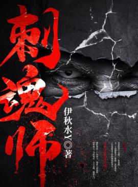 刺魂师