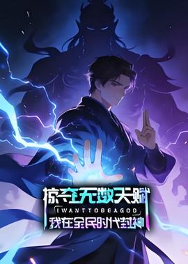 夺无数天赋，我在全民时代封神