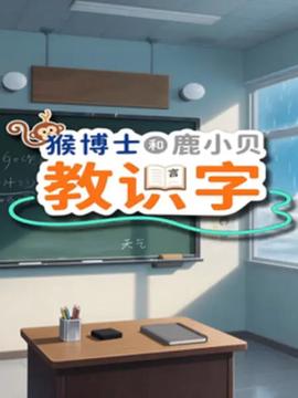 猴博士和鹿小贝教识字​