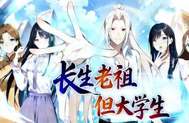 长生老祖，但大学生