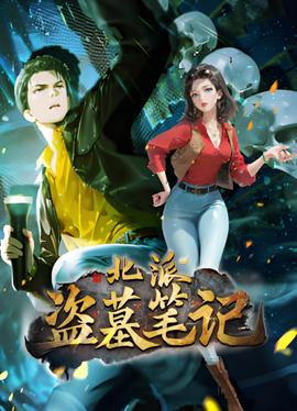 北派盗墓笔记 动态漫画