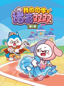 我的同学是诸葛双双 第一季
