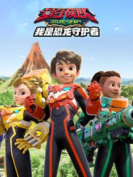 量子战队之恐龙守护我是恐龙守护者