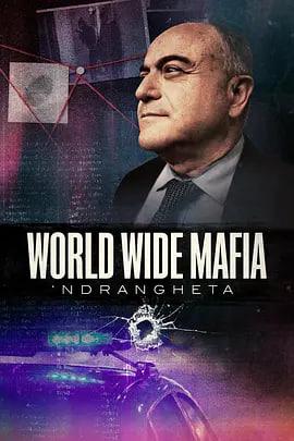 Ndrangheta，世界黑手党