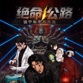 绝命公路：这个车手不太冷