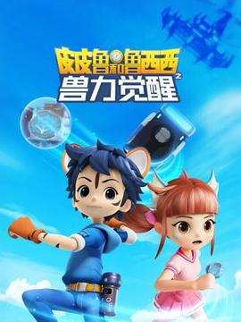 皮皮鲁和鲁西西之兽力觉醒