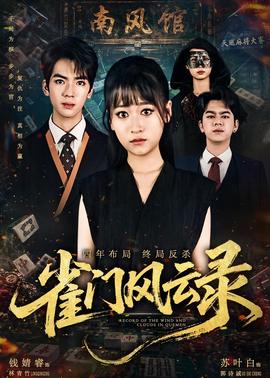 雀门风云录