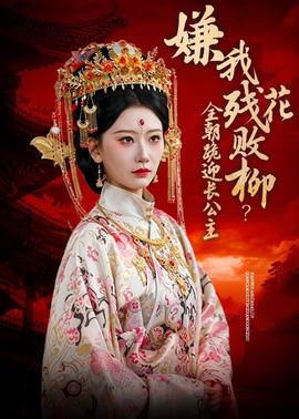 嫌我残花败柳？全朝跪迎长公主