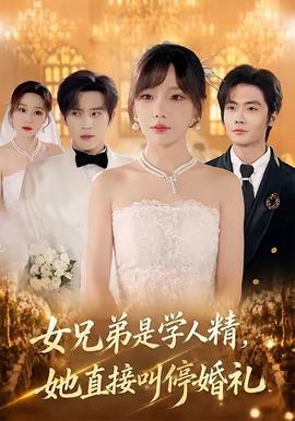 女兄弟是学人精，她直接叫停婚礼