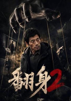 翻身 2
