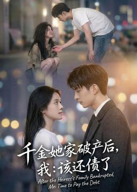 千金她家破产后，我：该还债了