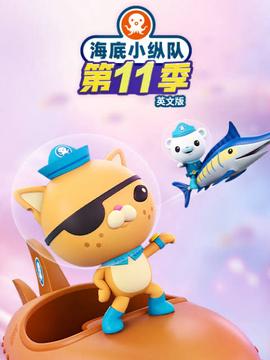 海底小纵队.第十一季英文版