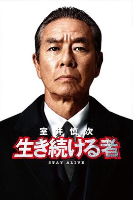 室井慎次 存活之人