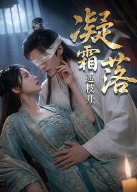 凝霜落，遥枝开