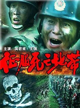 征服死亡地带