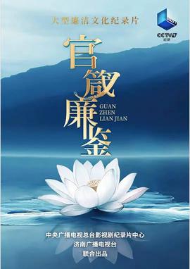 官箴廉鉴
