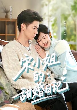 宋小姐的甜婚日记