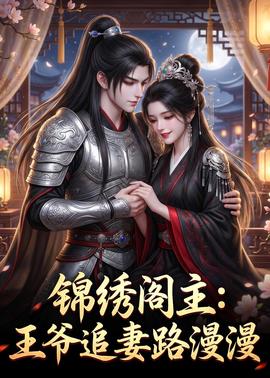 锦绣阁主：王爷追妻路漫漫