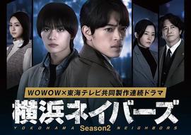 横滨邻居 第2季