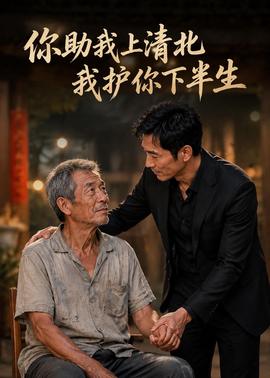 你资助我上清北，我护你下半生