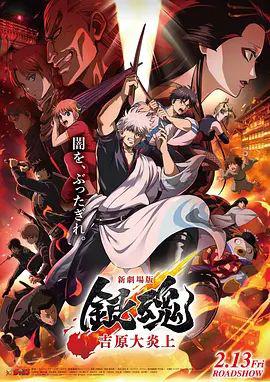 银魂吉原大炎上，新劇場版
