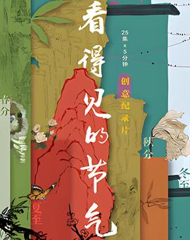 看得见的节气
