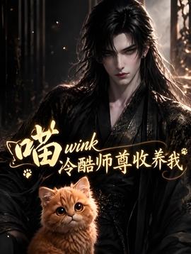 喵 wink 冷酷师尊收养我