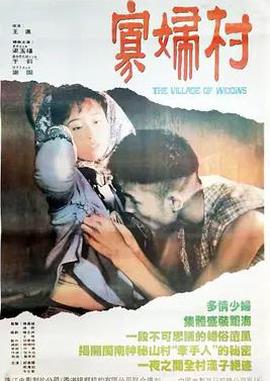 寡妇村
