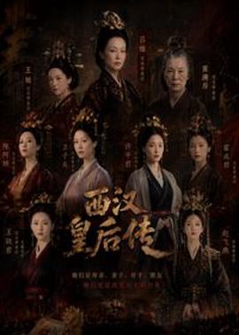西汉皇后传