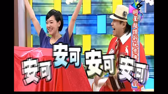 【康熙来了】詹子晴丫头合集