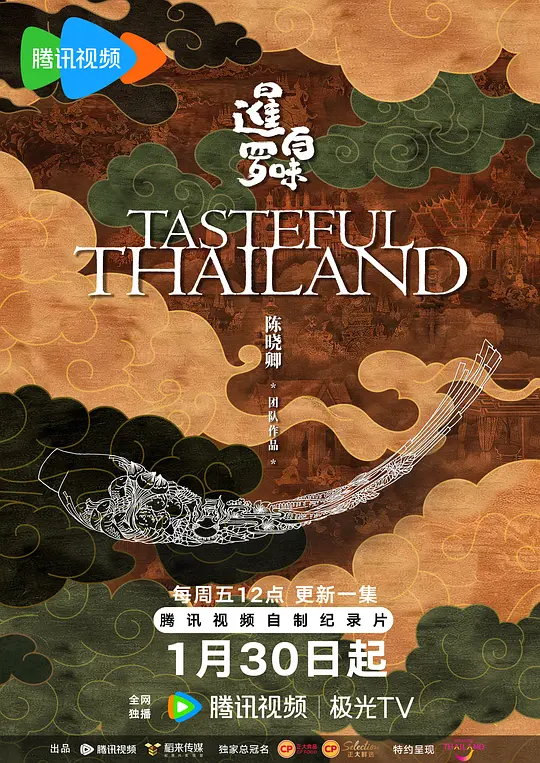 暹罗百味国语