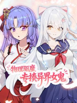 物理驱魔，专揍异界女鬼 动态漫画