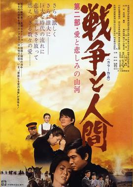战争与人2 戦争と人間・第2部