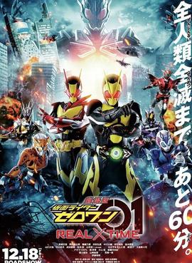 剧场版 假面骑士零一 真实×时间 劇場版