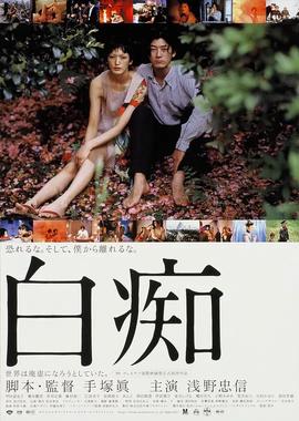 白痴 1999