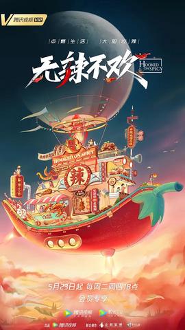 无辣不欢 第2季