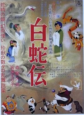 白蛇传