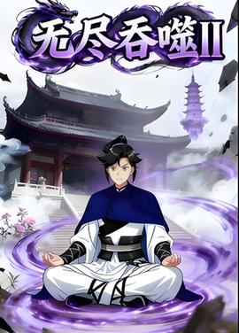 无尽吞噬II第三季