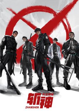斩神之凡尘神域 第1季