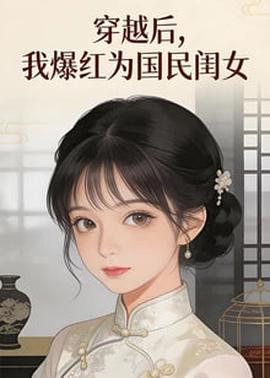 穿越后.我爆红为国民闺女第一季